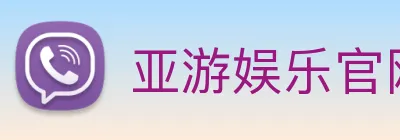 亚游娱乐官网 logo